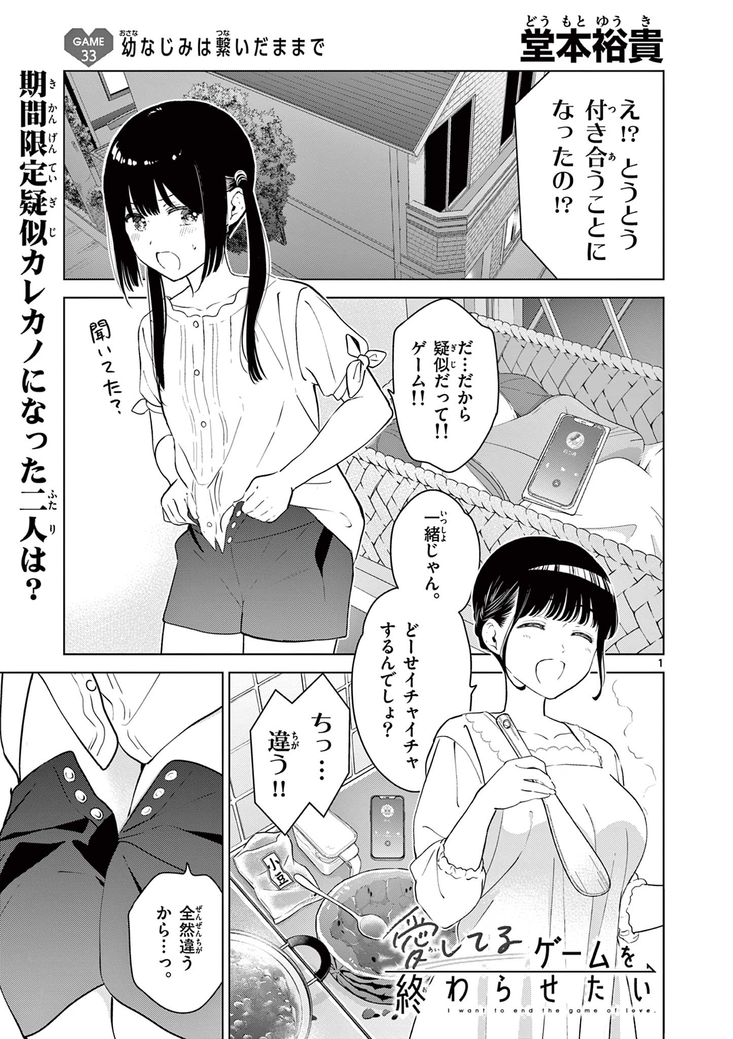 Aishiteru Game wo Owarasetai - Chapter 33 - Page 1