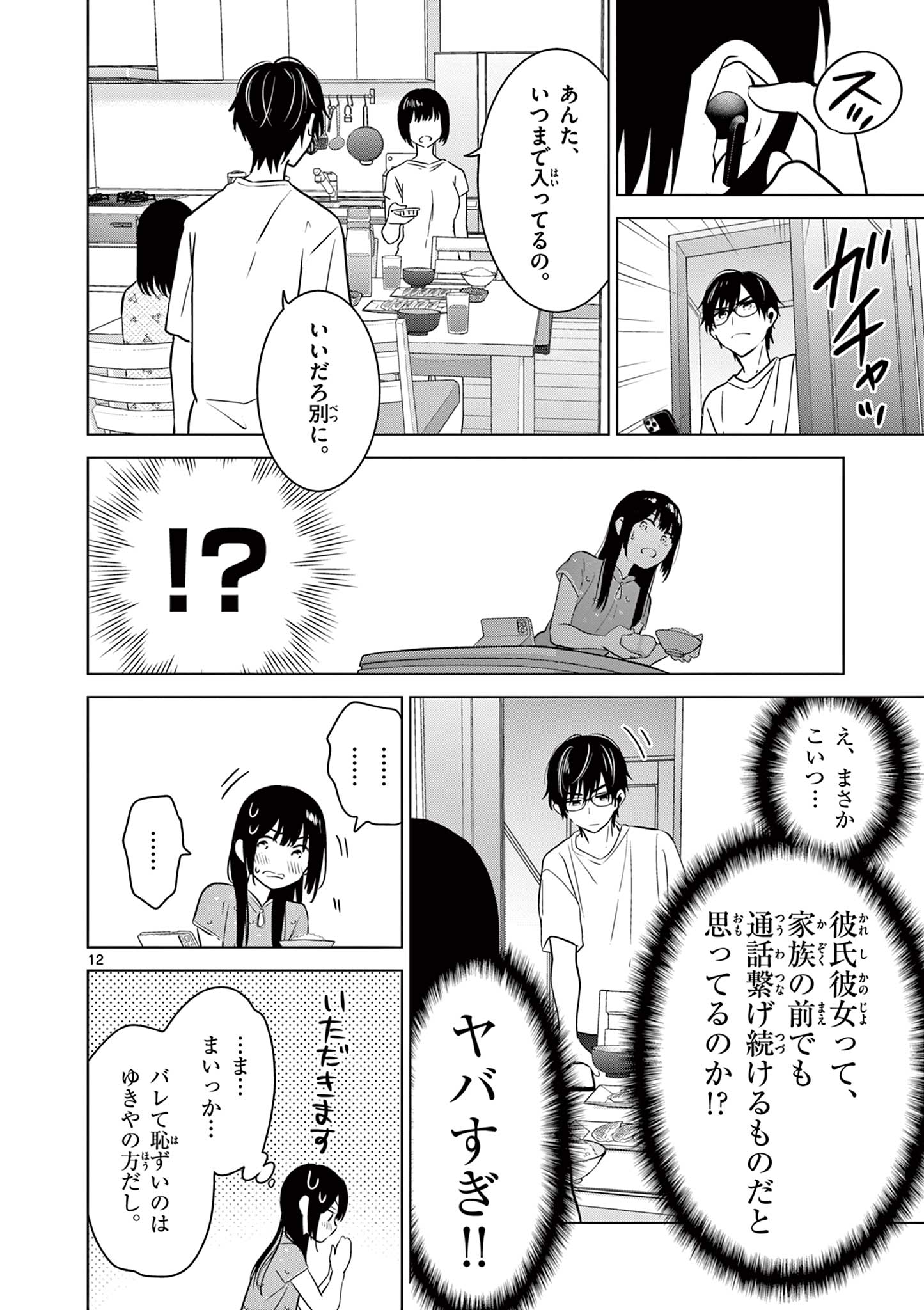 Aishiteru Game wo Owarasetai - Chapter 33 - Page 12