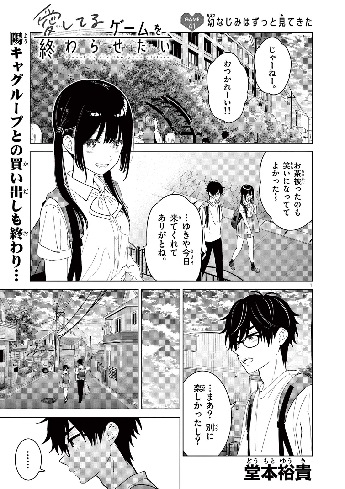Aishiteru Game wo Owarasetai - Chapter 41 - Page 1
