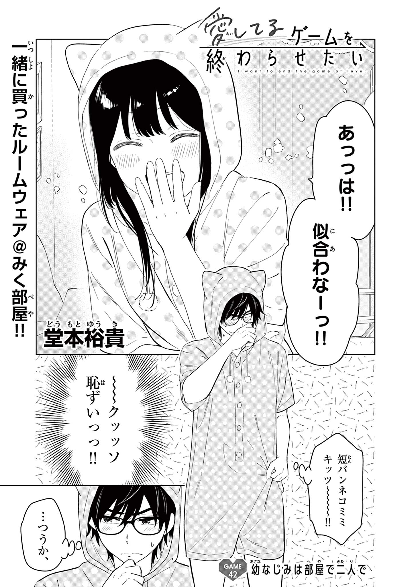 Aishiteru Game wo Owarasetai - Chapter 42 - Page 1