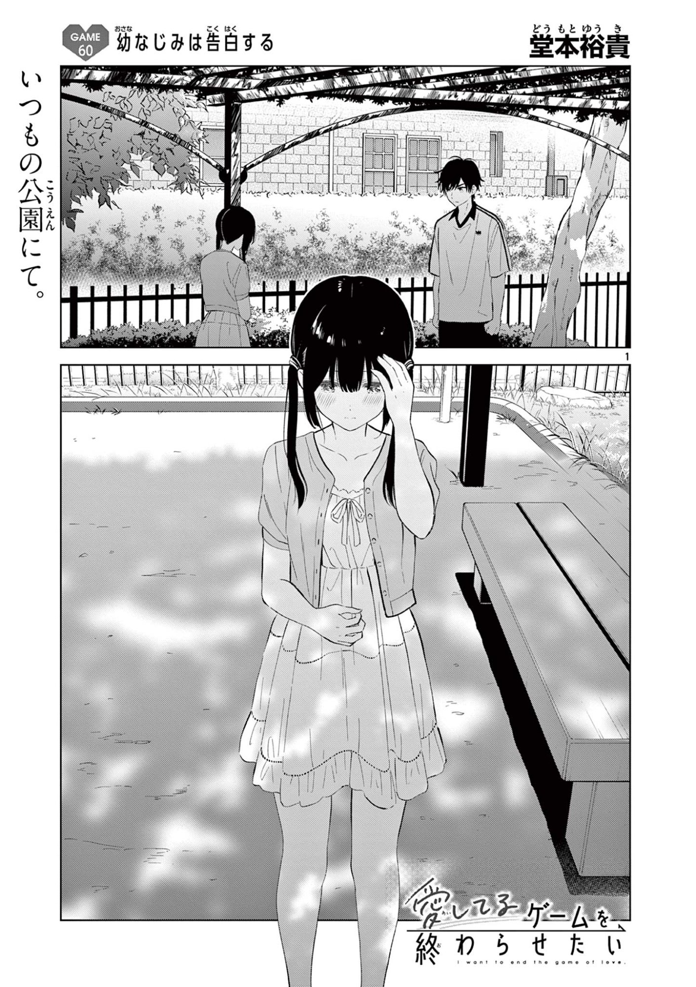 Aishiteru Game wo Owarasetai - Chapter 60 - Page 1