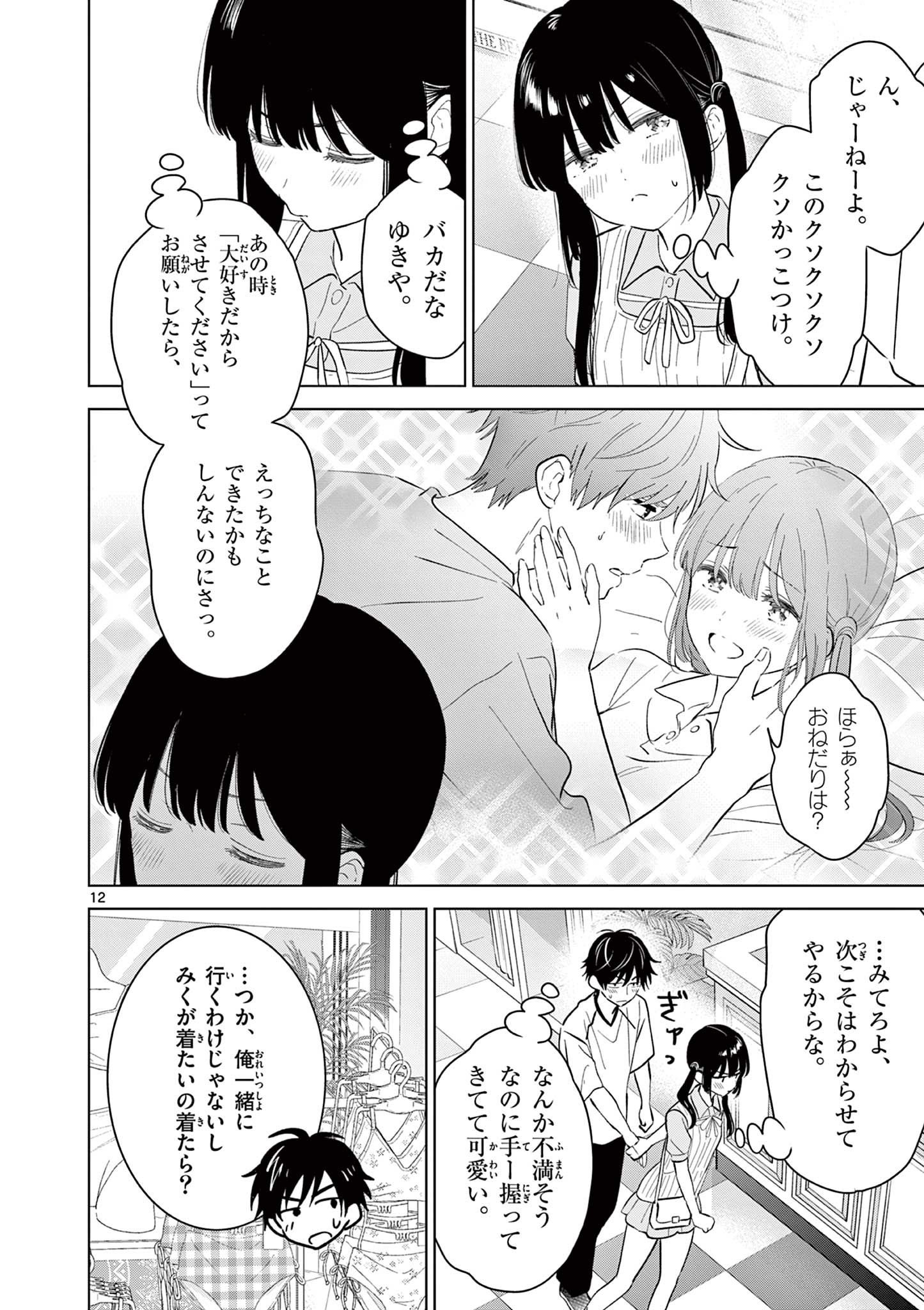 Aishiteru Game wo Owarasetai - Chapter 64 - Page 12