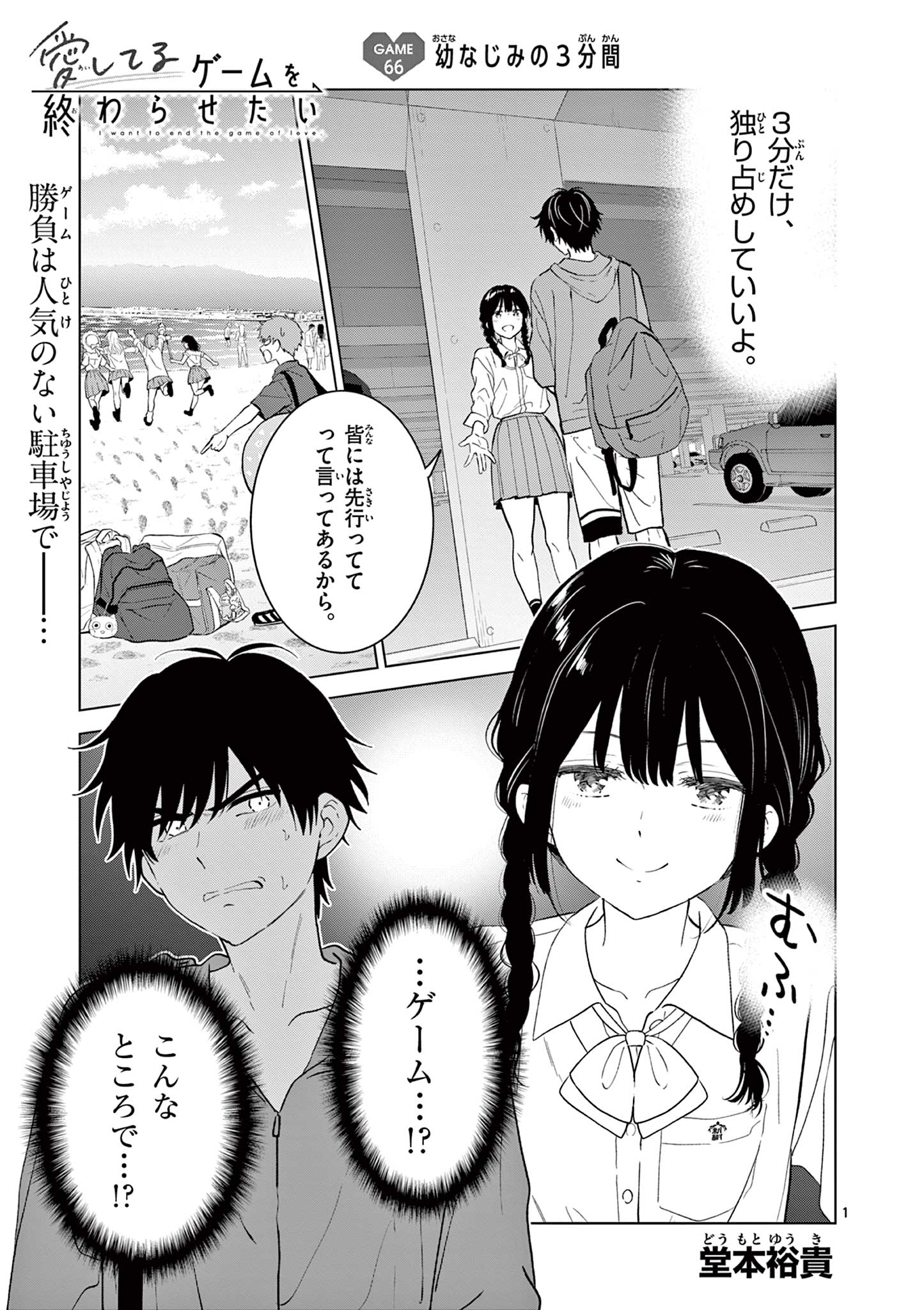 Aishiteru Game wo Owarasetai - Chapter 66 - Page 1