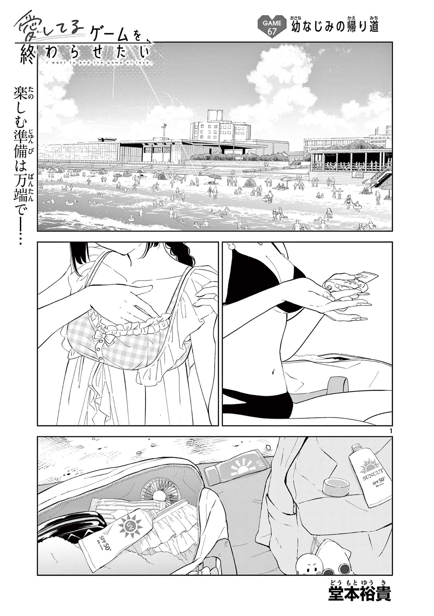 Aishiteru Game wo Owarasetai - Chapter 67 - Page 1