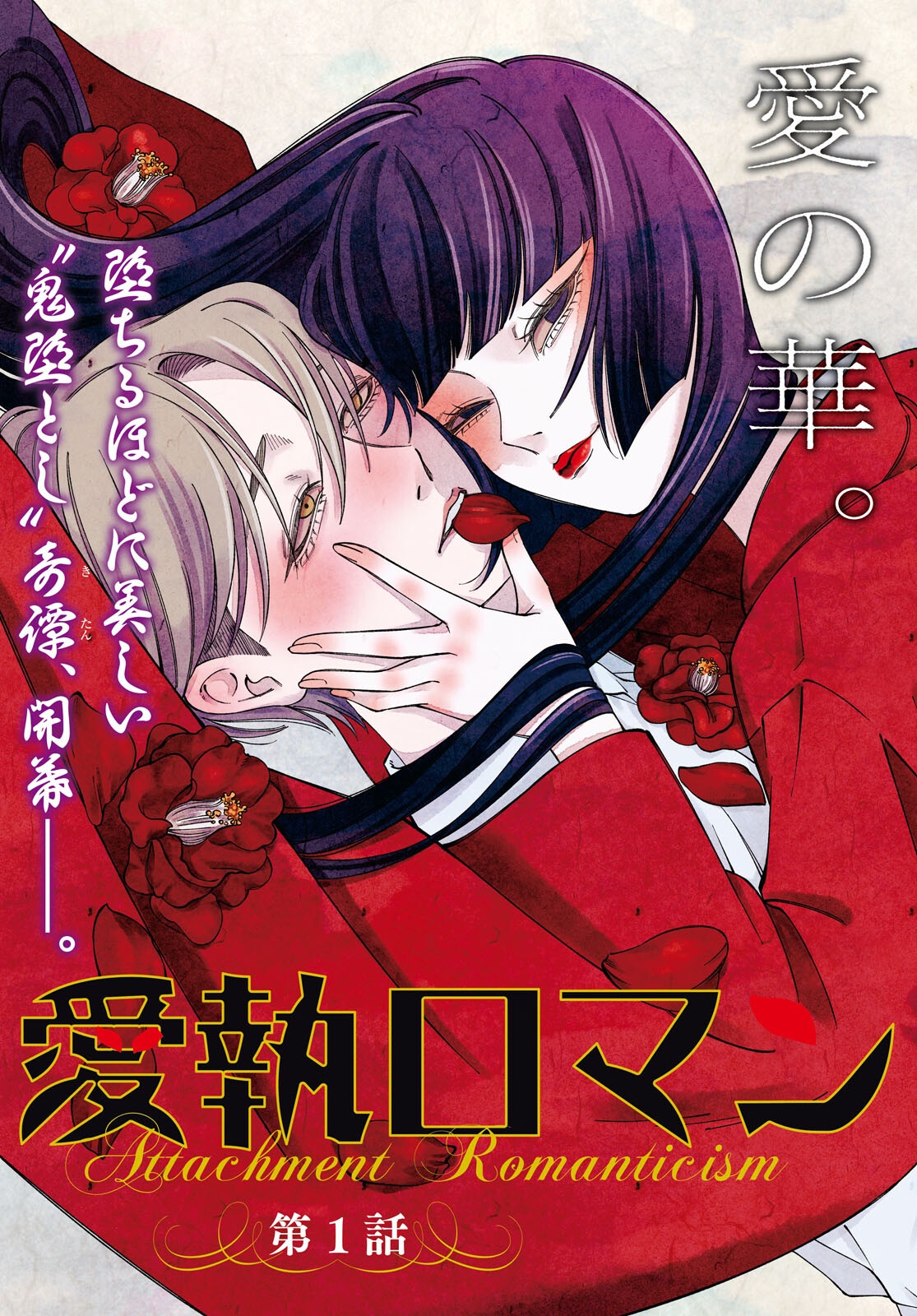 Aishuu Romanticism - Chapter 1 - Page 3