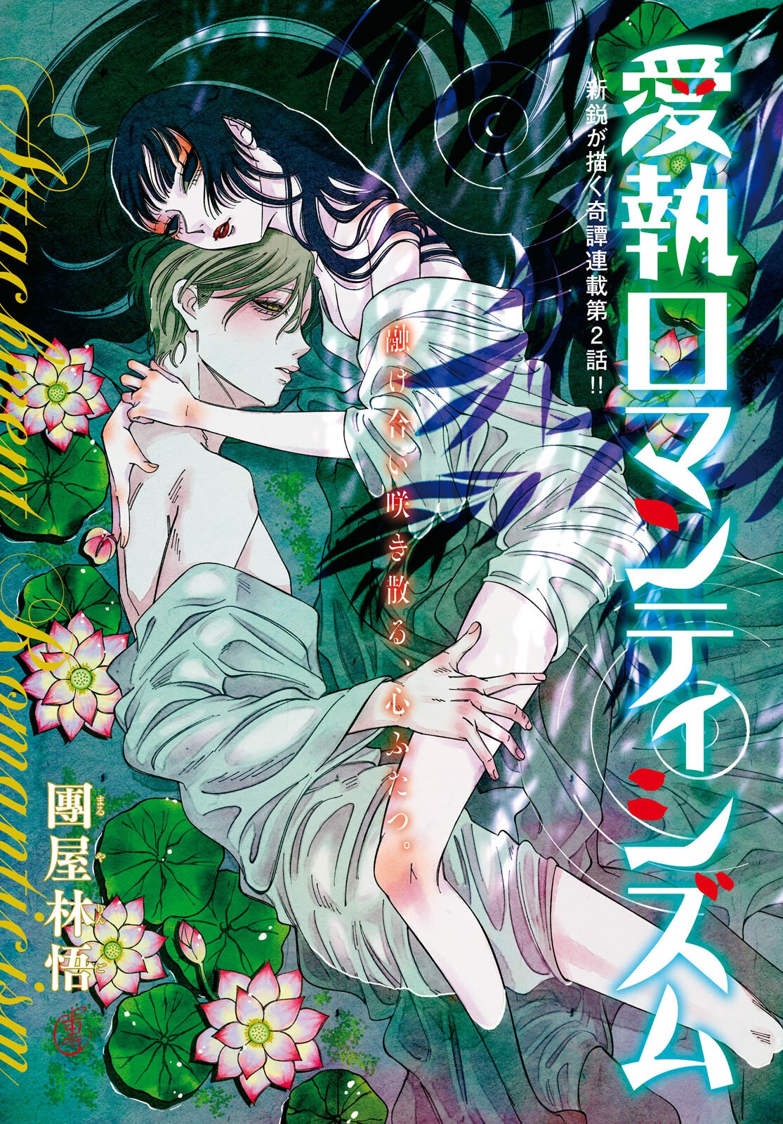 Aishuu Romanticism - Chapter 2 - Page 1