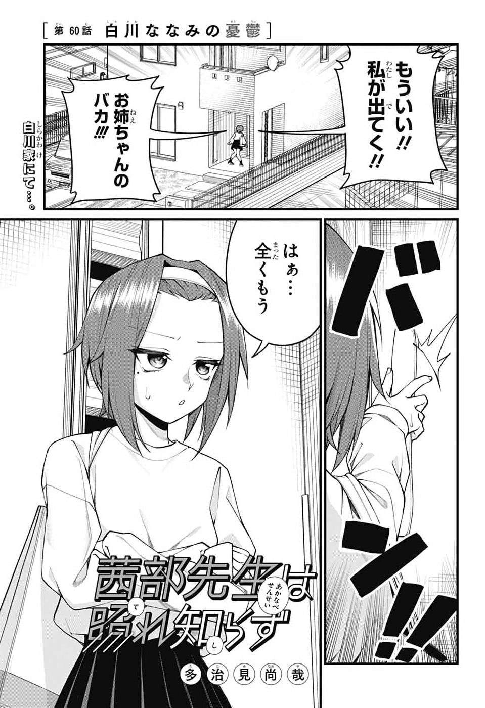 Akanabe-sensei wa Tereshirazu - Chapter 60 - Page 1