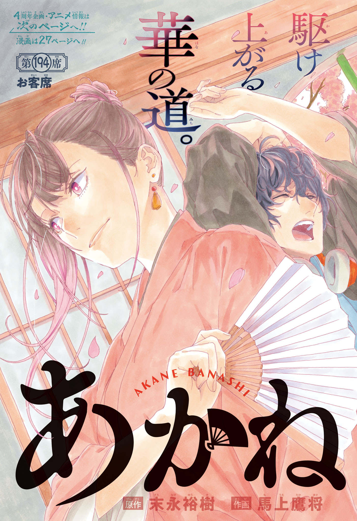 あかね噺 Chap 194 - Next Chap 195