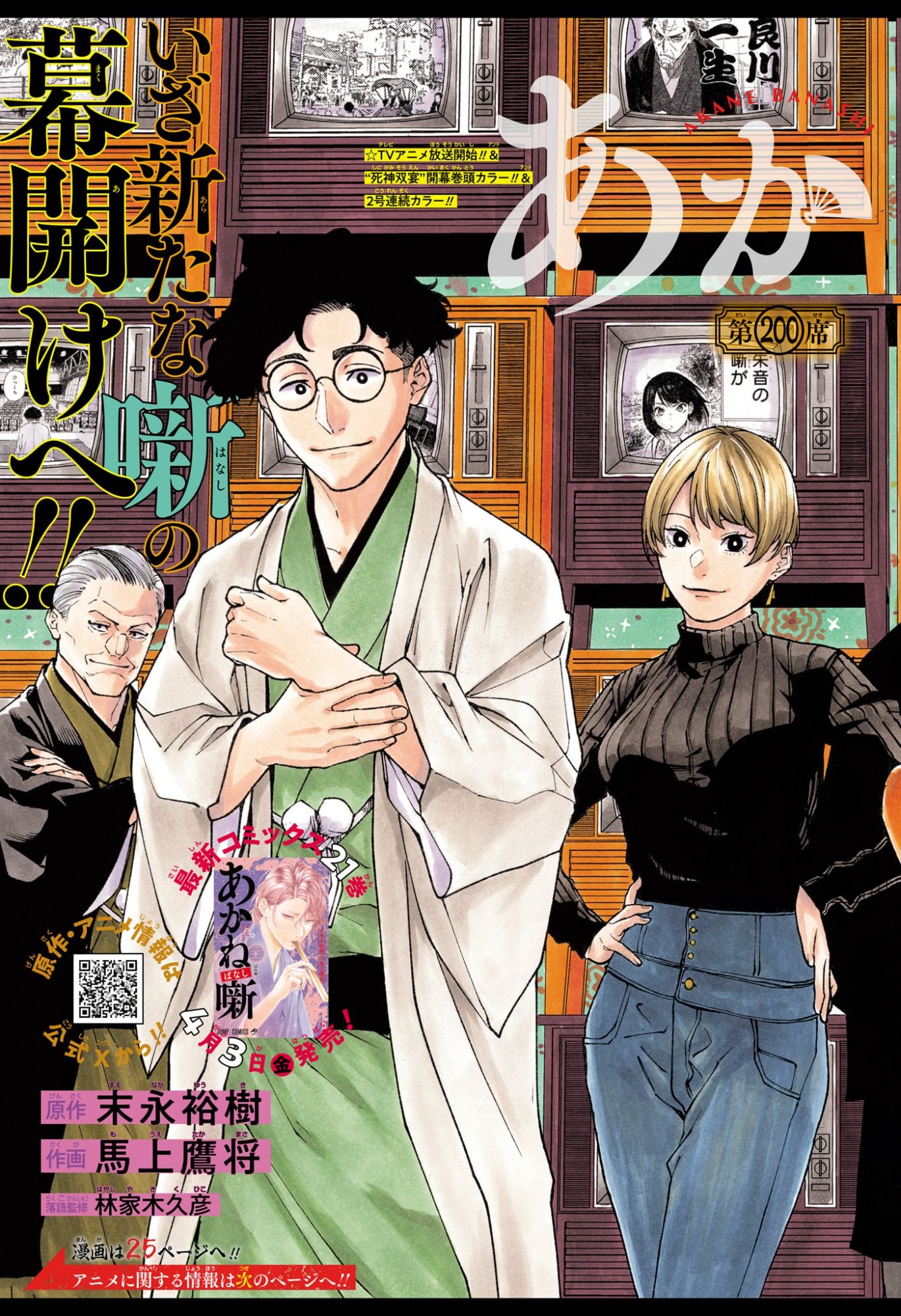 Akane-Banashi - Chapter 200 - Page 3