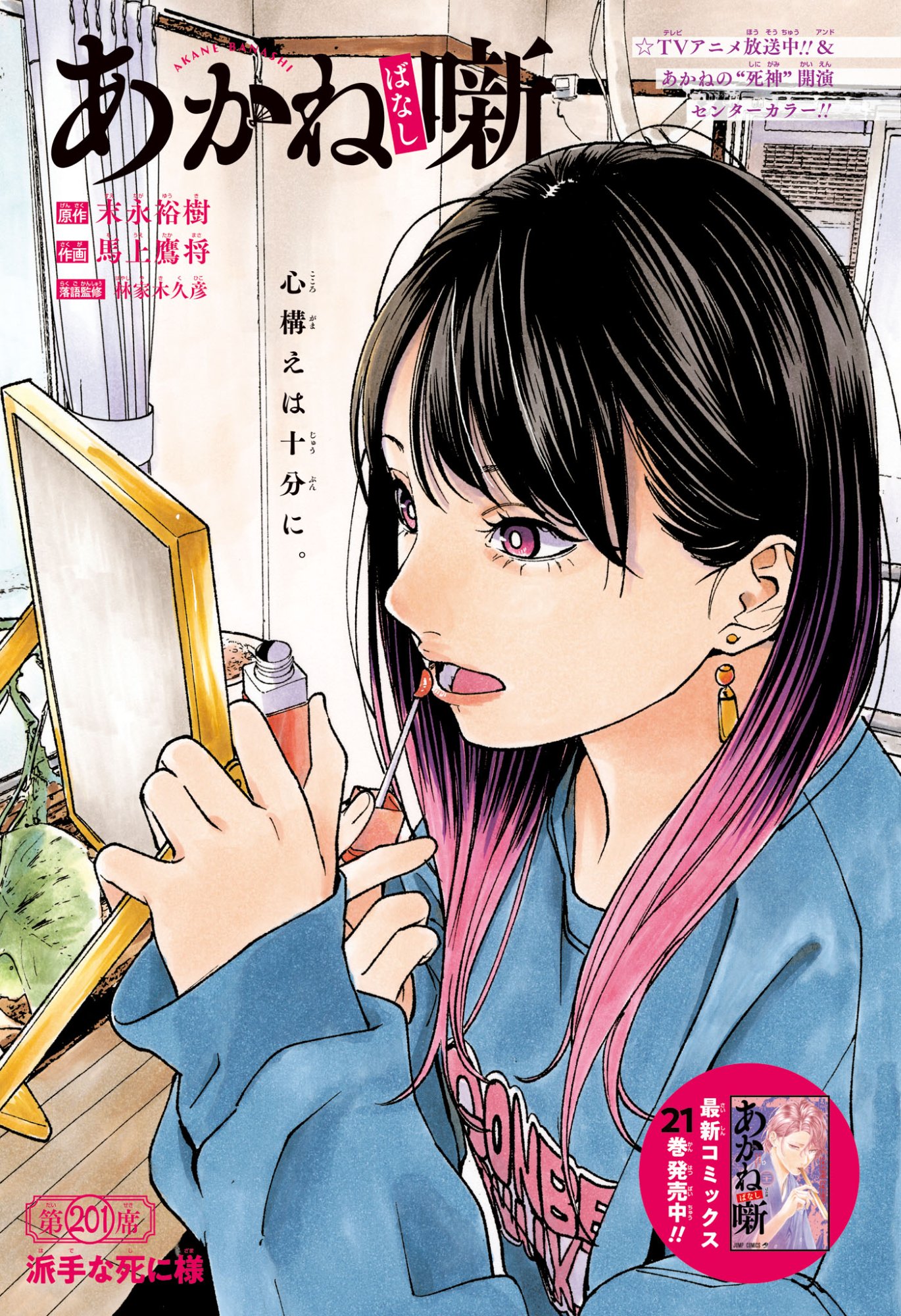 Akane-Banashi - Chapter 201 - Page 1