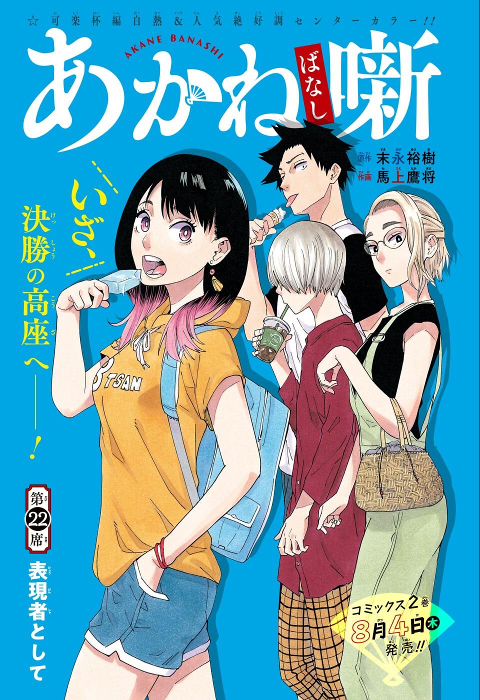あかね噺 Chap 22 - Next Chap 23