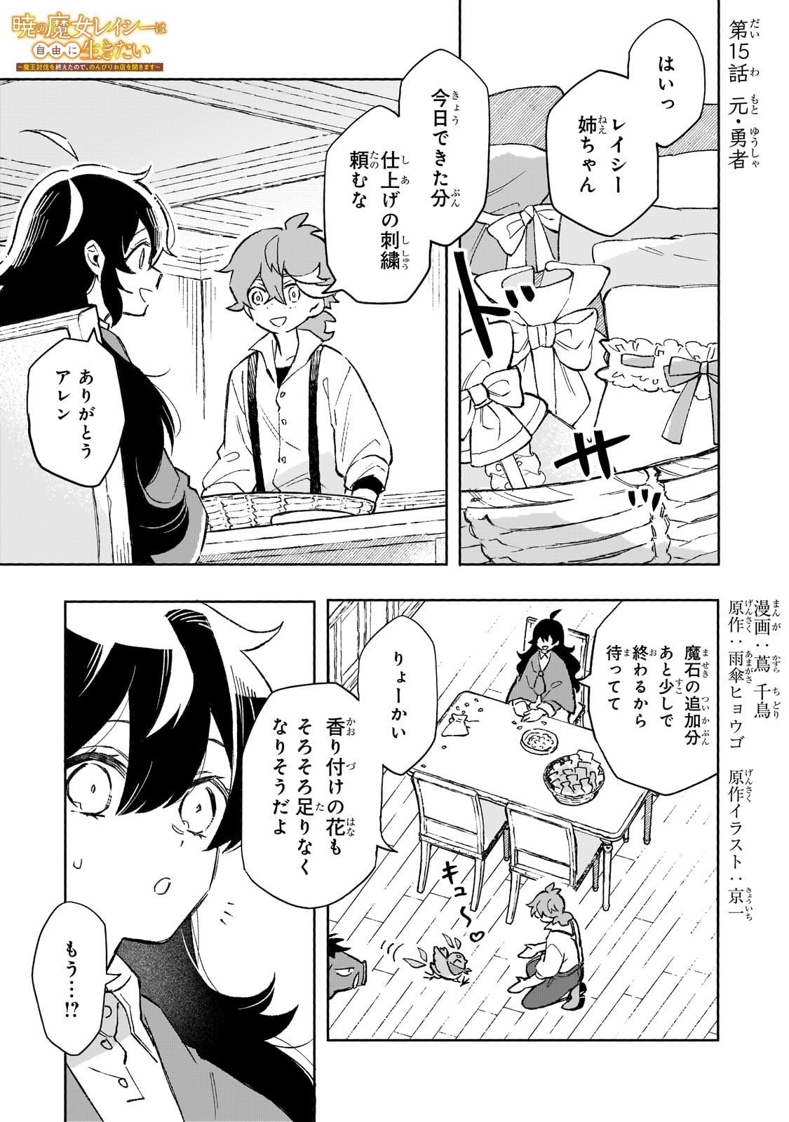 Akatsuki no Majo Reishi wa Jiyu ni Ikitai - Maou Tobatsu wo Oetanode, Nonbiri wo Mise wo Hirakimasu - Chapter 15 - Page 1