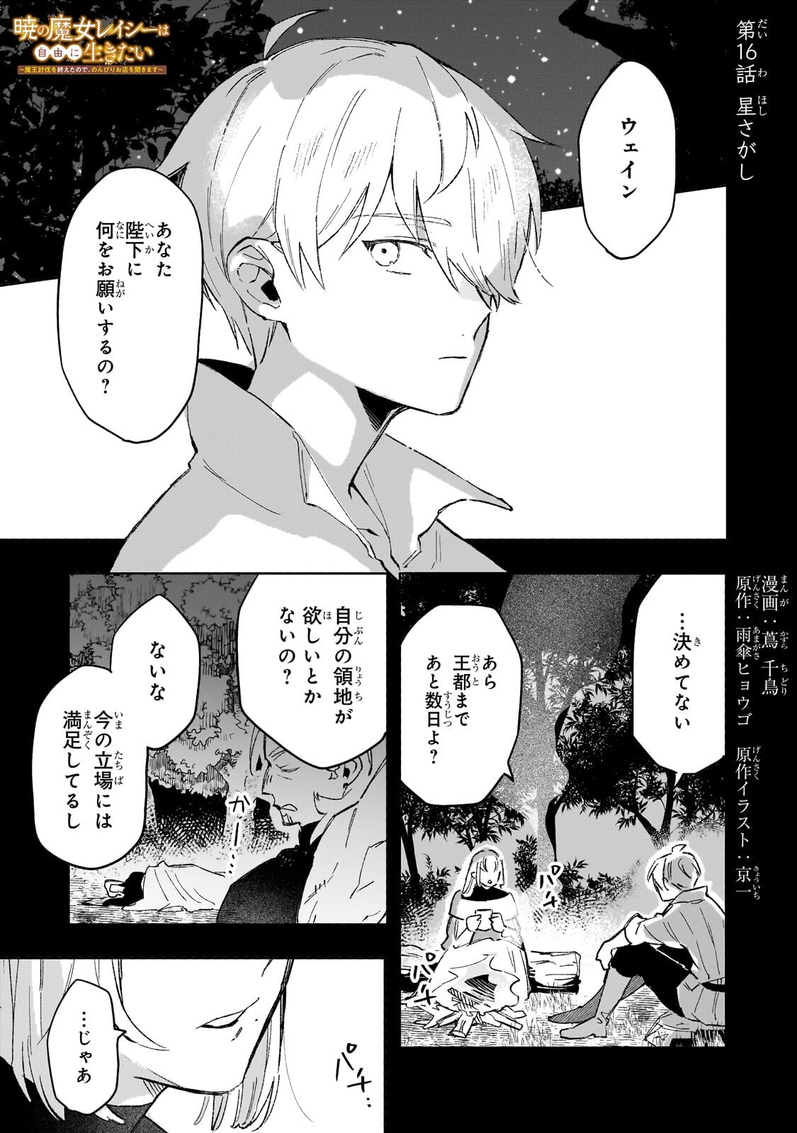 Akatsuki no Majo Reishi wa Jiyu ni Ikitai - Maou Tobatsu wo Oetanode, Nonbiri wo Mise wo Hirakimasu - Chapter 16 - Page 1