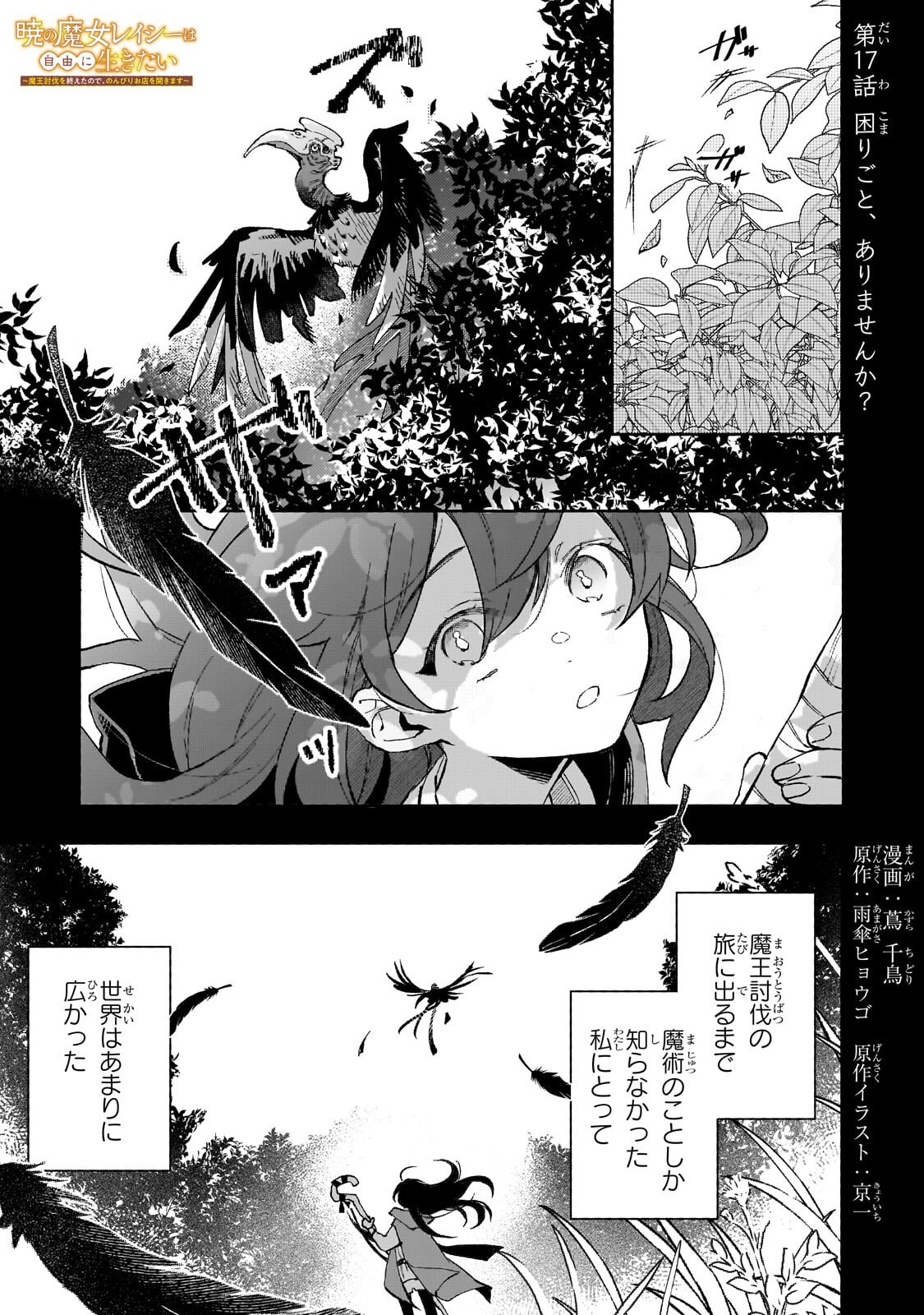 Akatsuki no Majo Reishi wa Jiyu ni Ikitai - Maou Tobatsu wo Oetanode, Nonbiri wo Mise wo Hirakimasu - Chapter 17.1 - Page 1