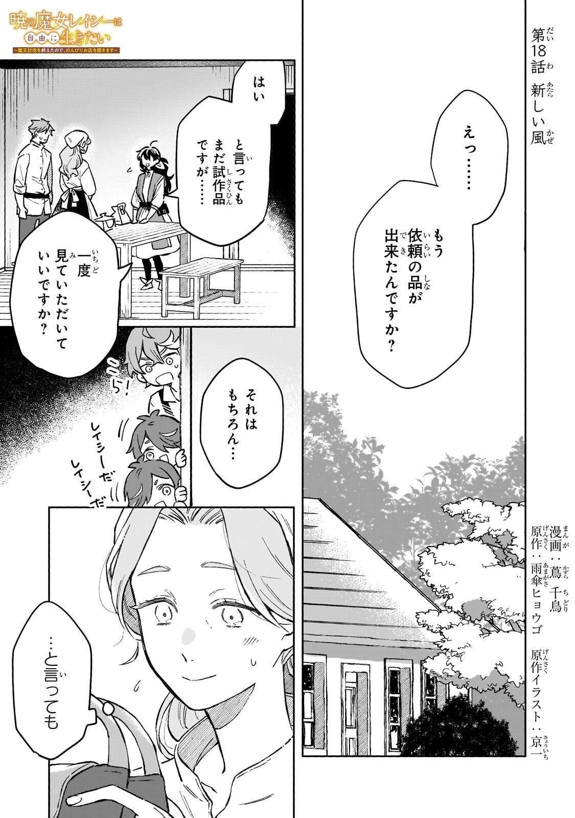Akatsuki no Majo Reishi wa Jiyu ni Ikitai - Maou Tobatsu wo Oetanode, Nonbiri wo Mise wo Hirakimasu - Chapter 18.1 - Page 1