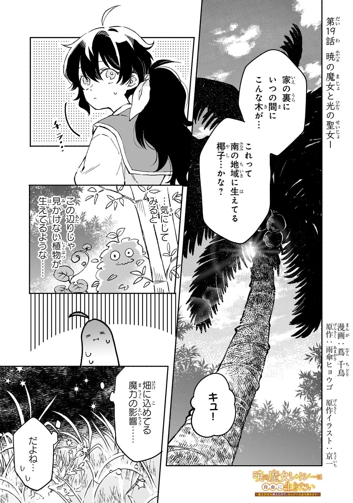 Akatsuki no Majo Reishi wa Jiyu ni Ikitai - Maou Tobatsu wo Oetanode, Nonbiri wo Mise wo Hirakimasu - Chapter 19.1 - Page 1