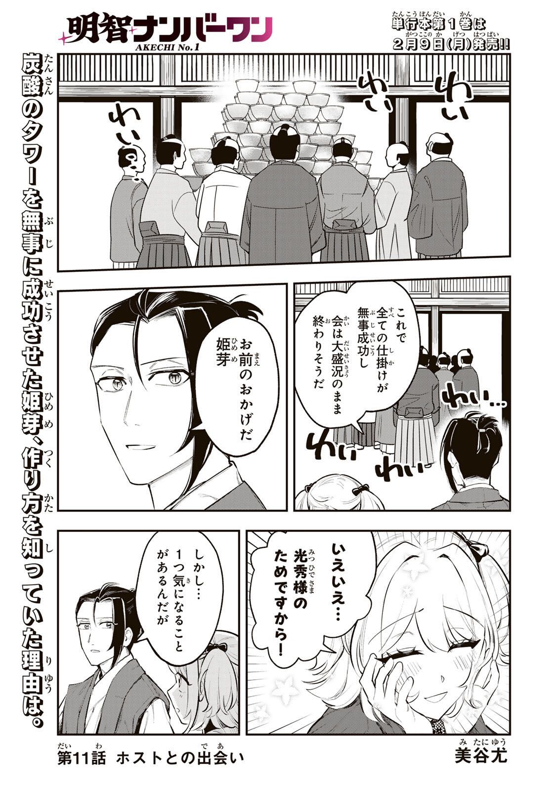 Akechi Number One - Chapter 11 - Page 1