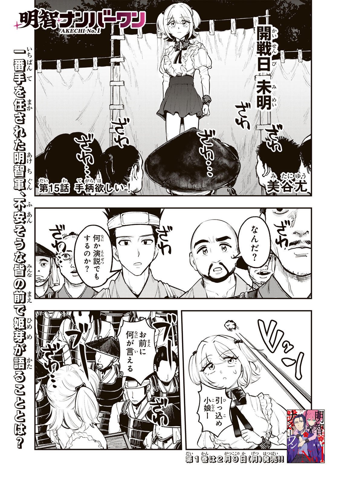 Akechi Number One - Chapter 15 - Page 1