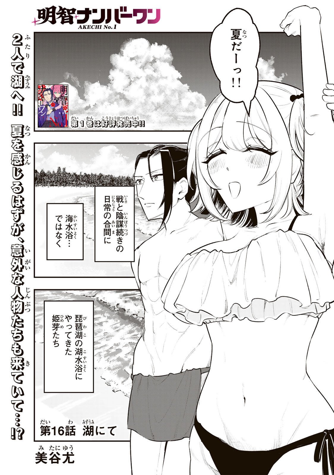 Akechi Number One - Chapter 16 - Page 1