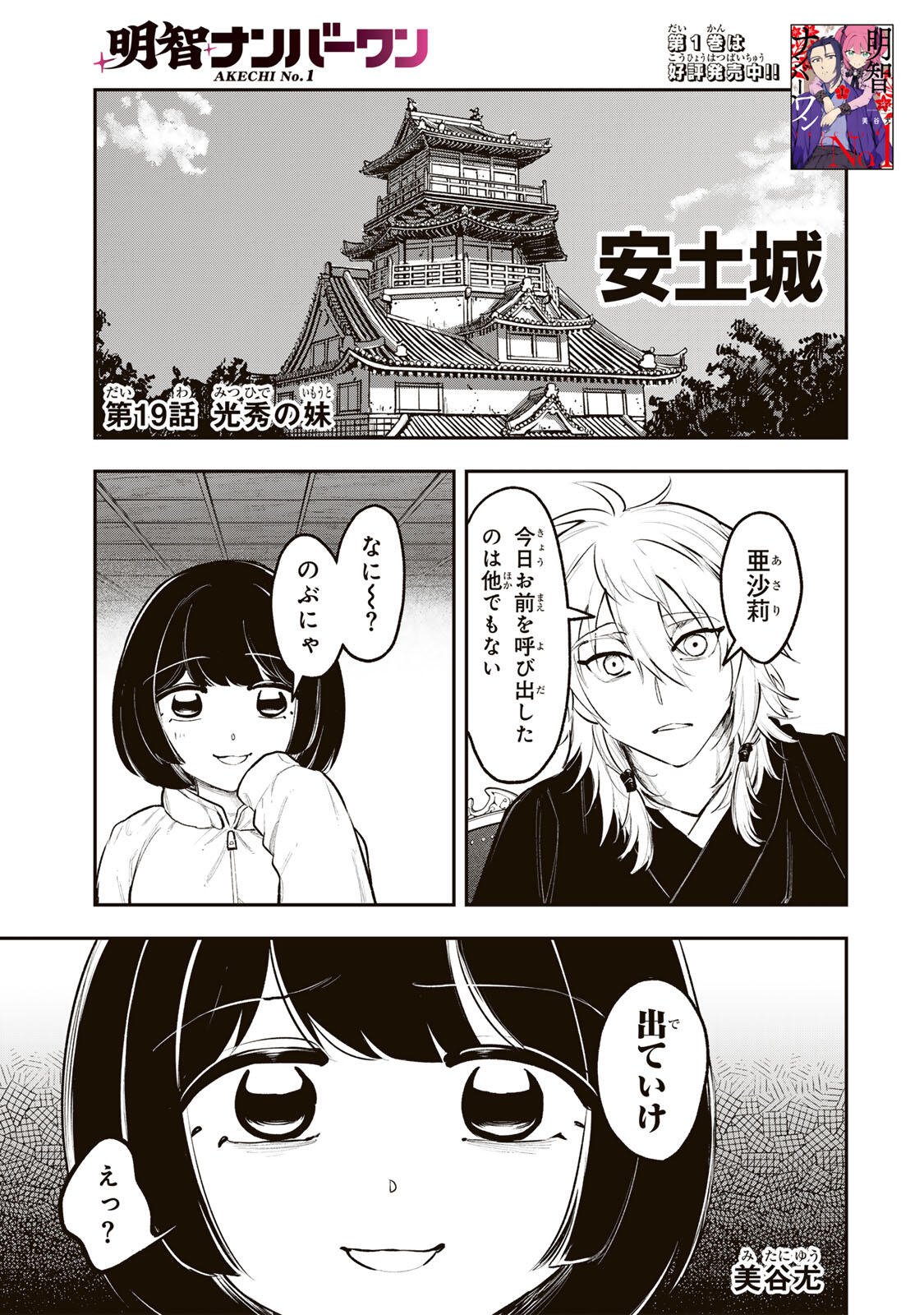 Akechi Number One - Chapter 19 - Page 1