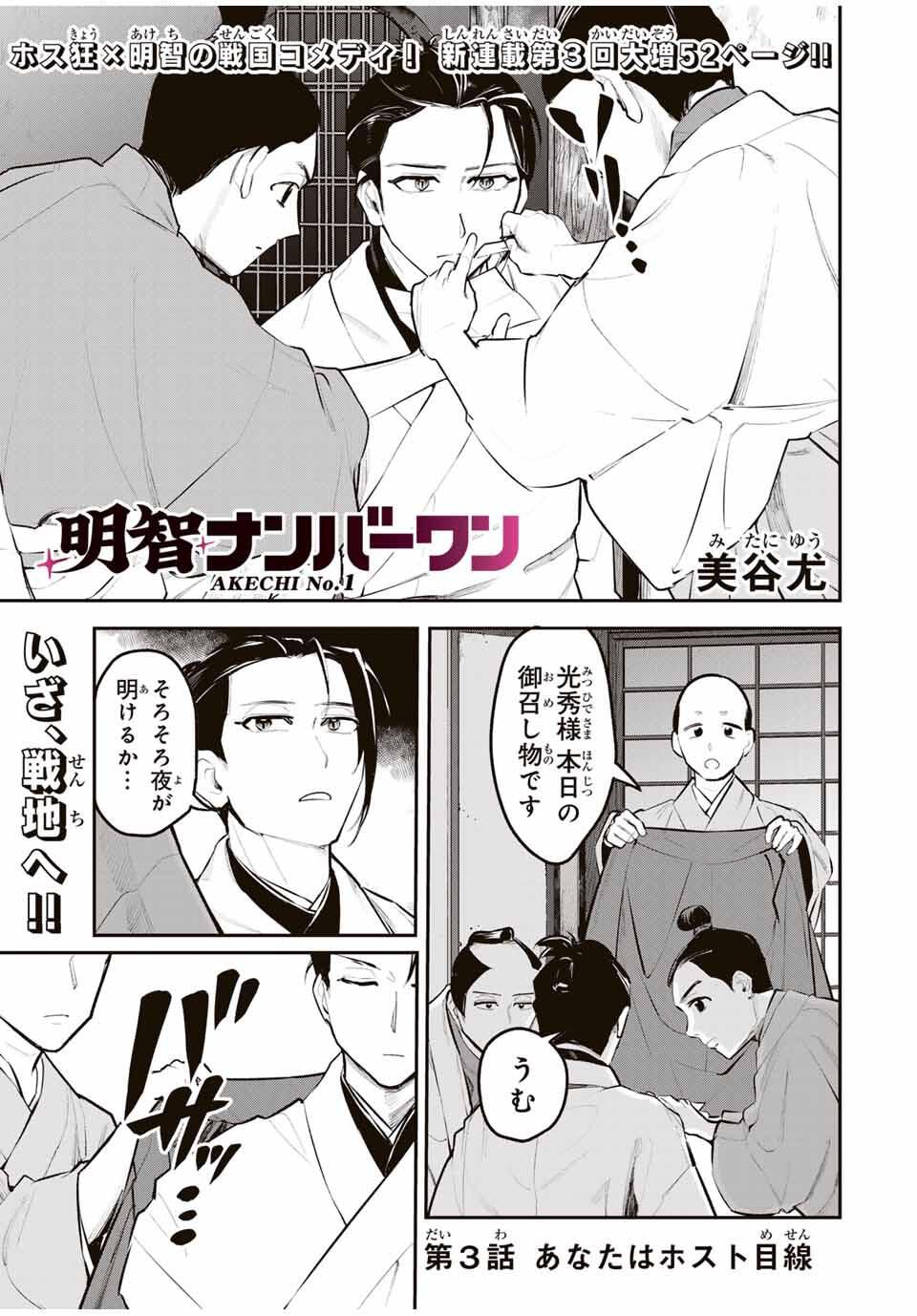Akechi Number One - Chapter 3 - Page 1