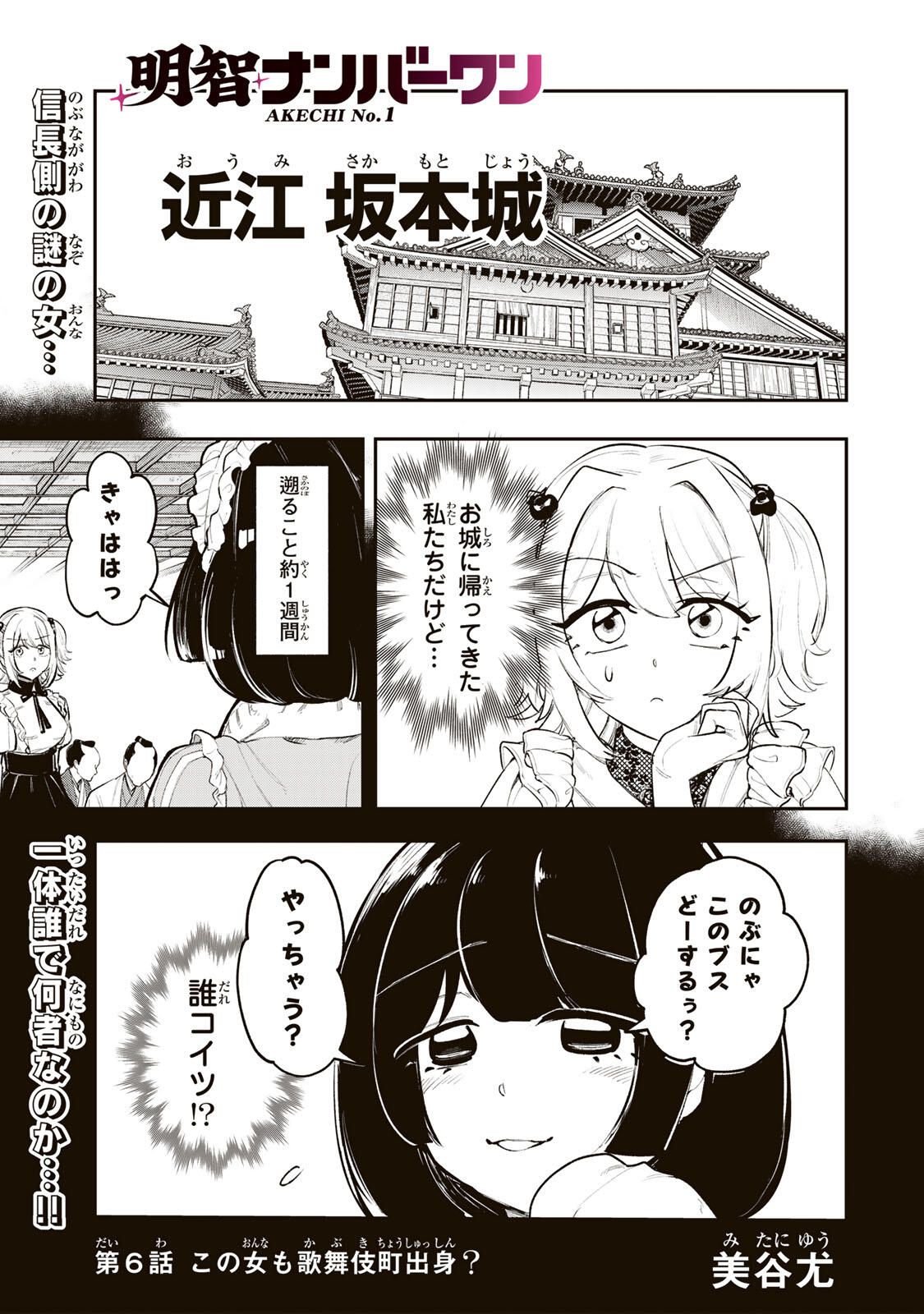 Akechi Number One - Chapter 6 - Page 1