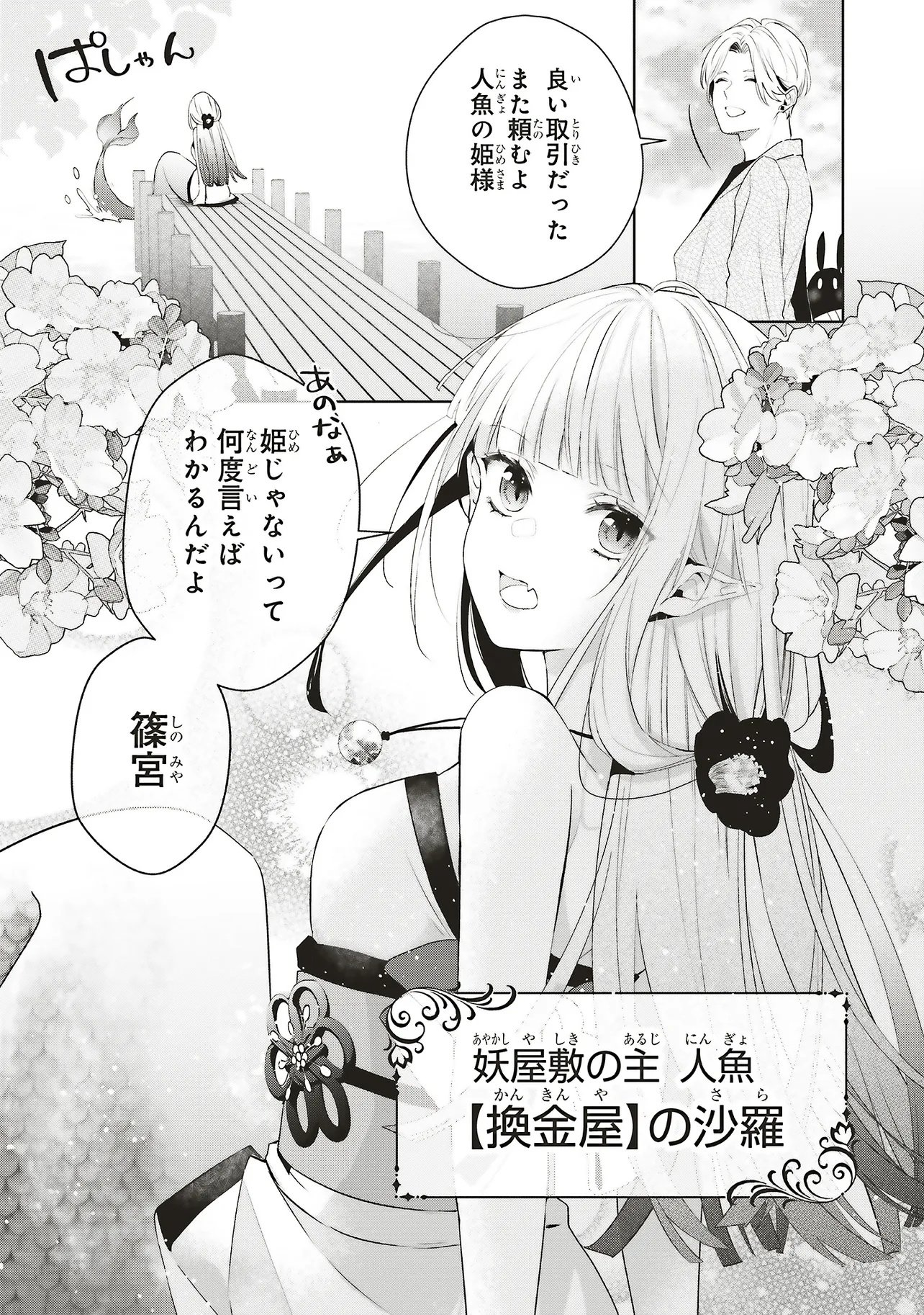 Akinai Ningyo to Soku no Hatsukoi - Chapter 1.1 - Page 7