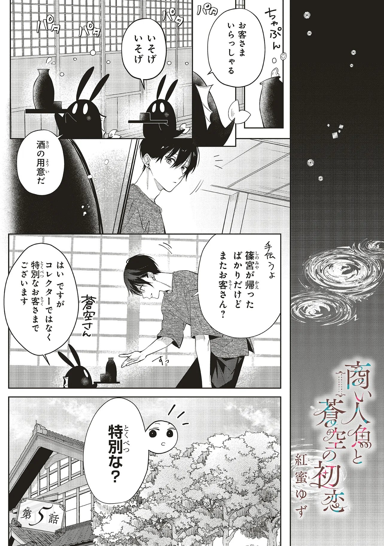 Akinai Ningyo to Soku no Hatsukoi - Chapter 5.1 - Page 1
