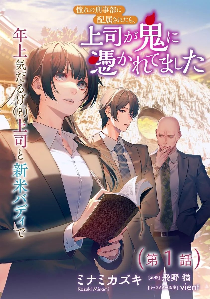 Akogare no Keijibu ni Haizoku Saretara, Joshi ga Oni ni Tsukaretemashita - Chapter 1 - Page 2
