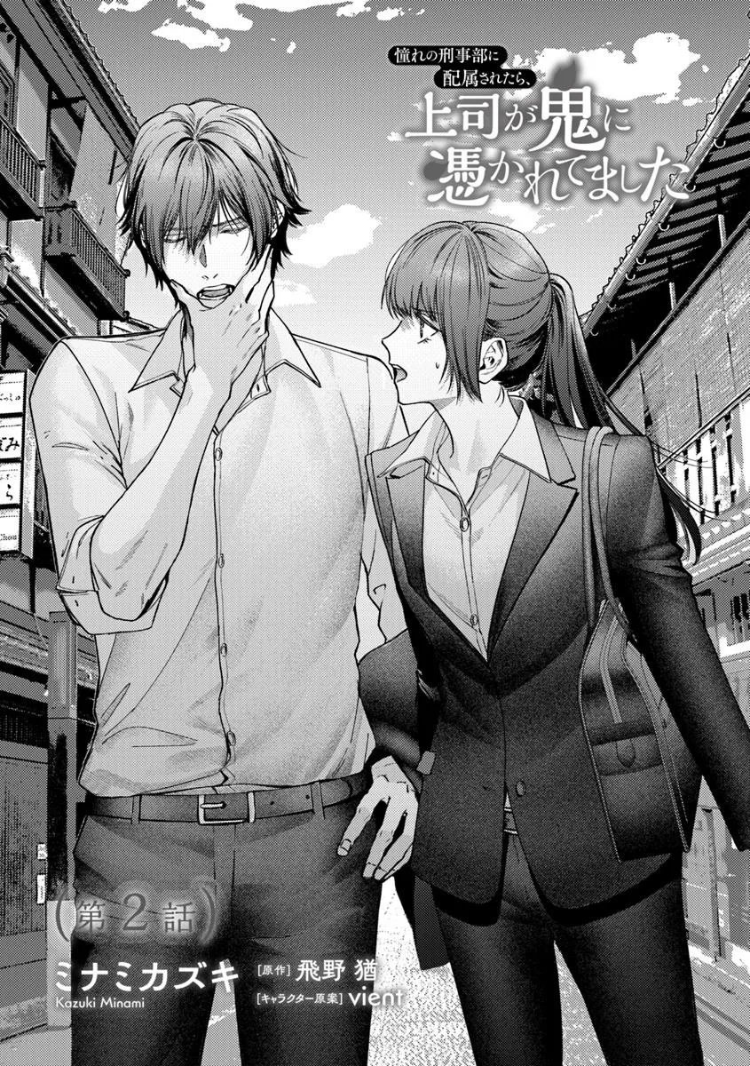 Akogare no Keijibu ni Haizoku Saretara, Joshi ga Oni ni Tsukaretemashita - Chapter 2 - Page 2