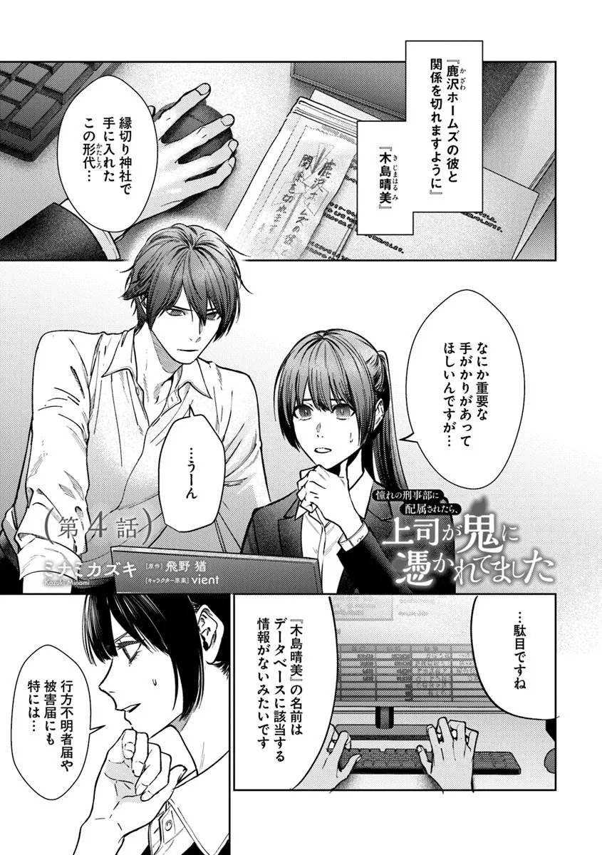 Akogare no Keijibu ni Haizoku Saretara, Joshi ga Oni ni Tsukaretemashita - Chapter 4 - Page 1