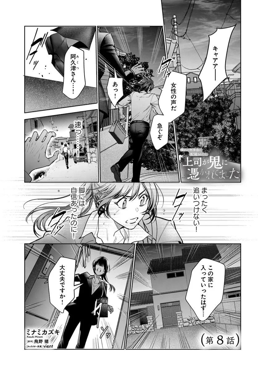 Akogare no Keijibu ni Haizoku Saretara, Joshi ga Oni ni Tsukaretemashita - Chapter 8 - Page 1