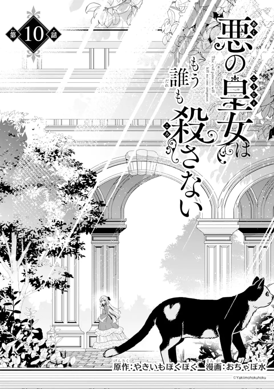 Aku no Koujo wa Mou dare mo Korosanai - Chapter 10.1 - Page 3