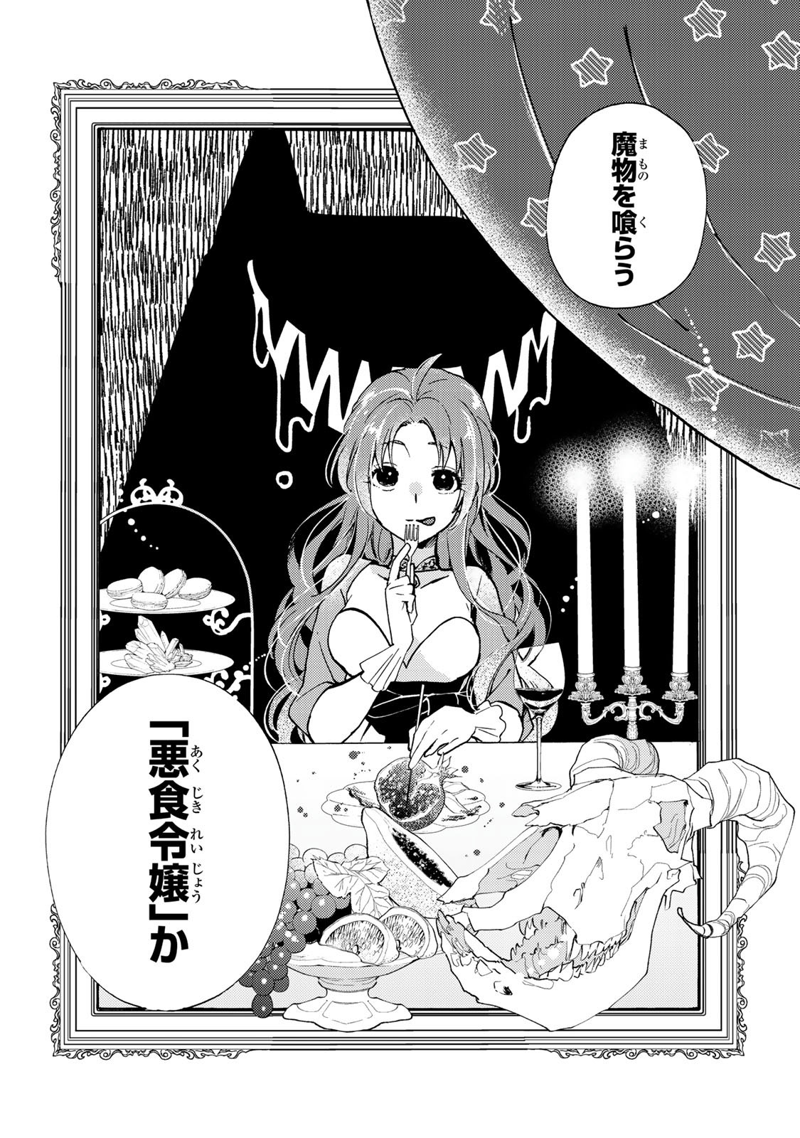 Akujiki Reijou to Kyouketsu Koushaku - Sono Mamono, Watashi ga Oishiku Itadakimasu! - Chapter 1 - Page 38