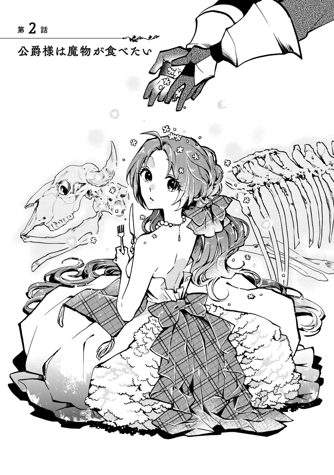 Akujiki Reijou to Kyouketsu Koushaku - Sono Mamono, Watashi ga Oishiku Itadakimasu! - Chapter 2 - Page 1