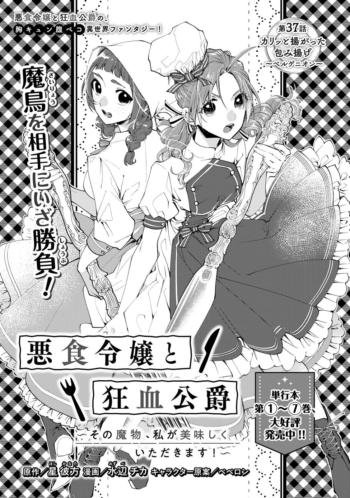 Akujiki Reijou to Kyouketsu Koushaku - Sono Mamono, Watashi ga Oishiku Itadakimasu! - Chapter 37.1 - Page 1