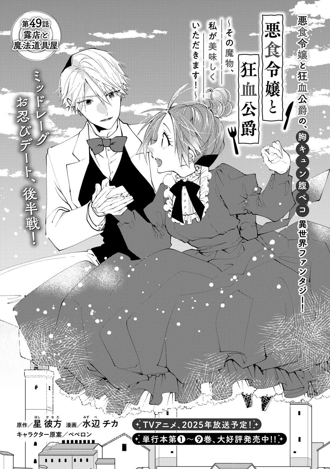 Akujiki Reijou to Kyouketsu Koushaku - Sono Mamono, Watashi ga Oishiku Itadakimasu! - Chapter 49.1 - Page 1