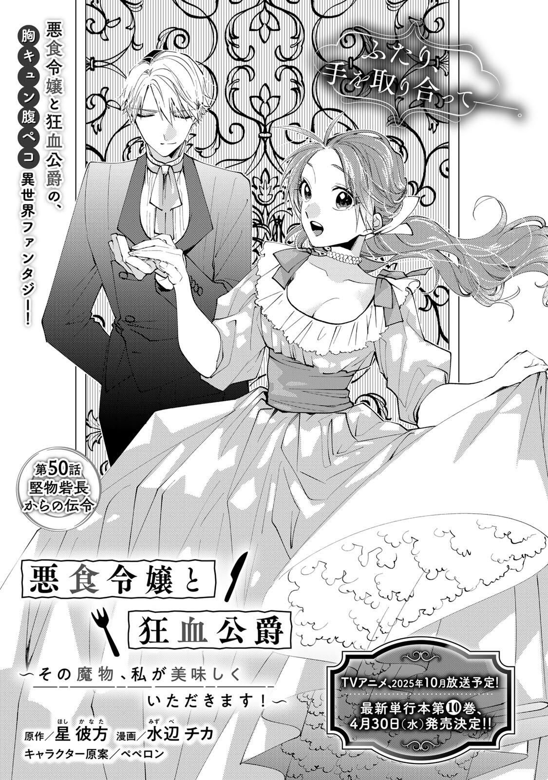 Akujiki Reijou to Kyouketsu Koushaku - Sono Mamono, Watashi ga Oishiku Itadakimasu! - Chapter 50.1 - Page 1