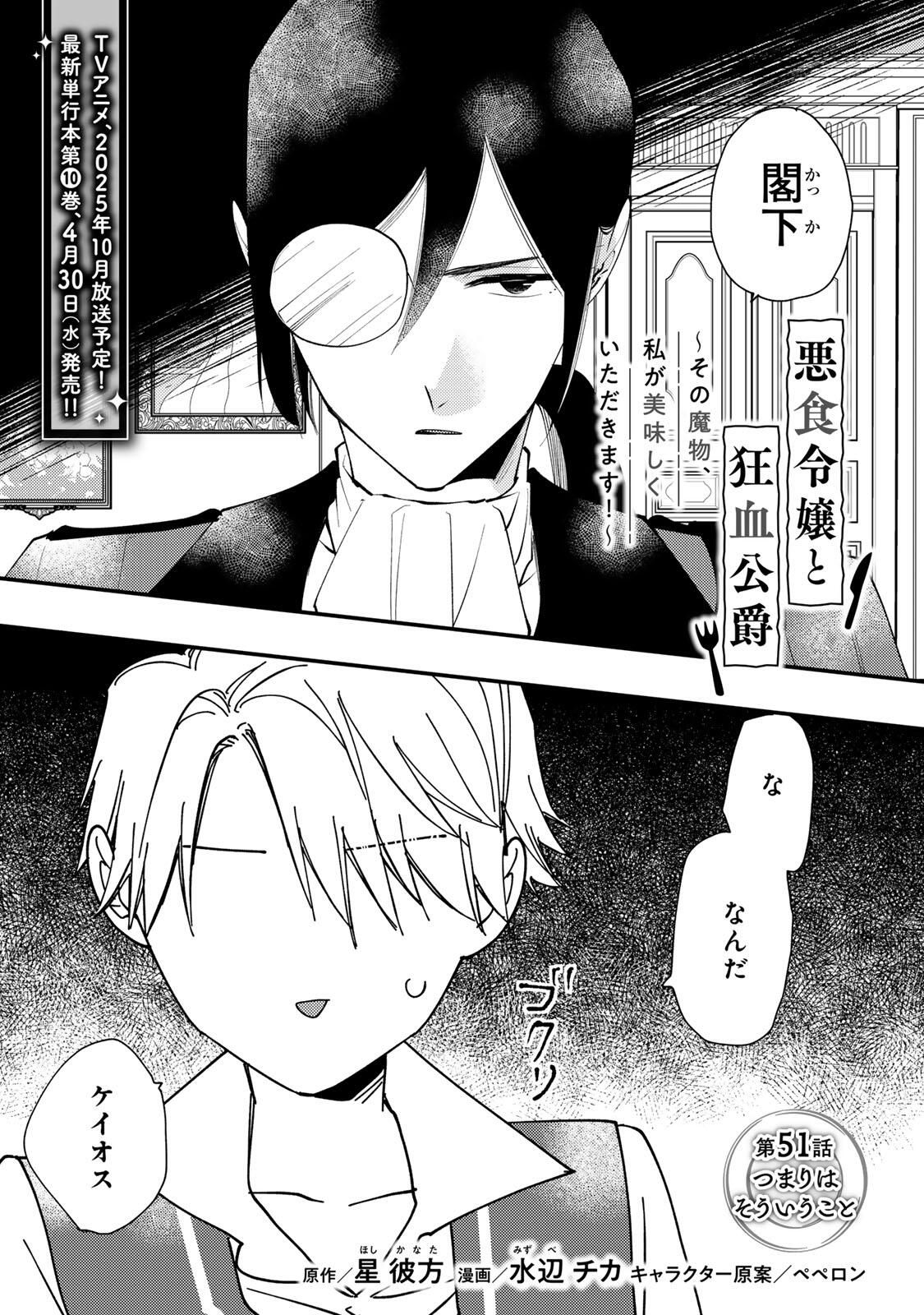 Akujiki Reijou to Kyouketsu Koushaku - Sono Mamono, Watashi ga Oishiku Itadakimasu! - Chapter 51.1 - Page 1