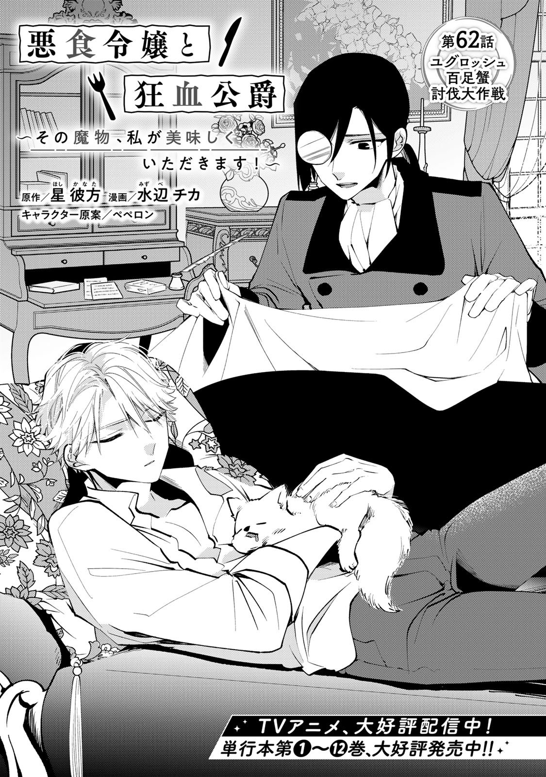 Akujiki Reijou to Kyouketsu Koushaku - Sono Mamono, Watashi ga Oishiku Itadakimasu! - Chapter 62 - Page 4