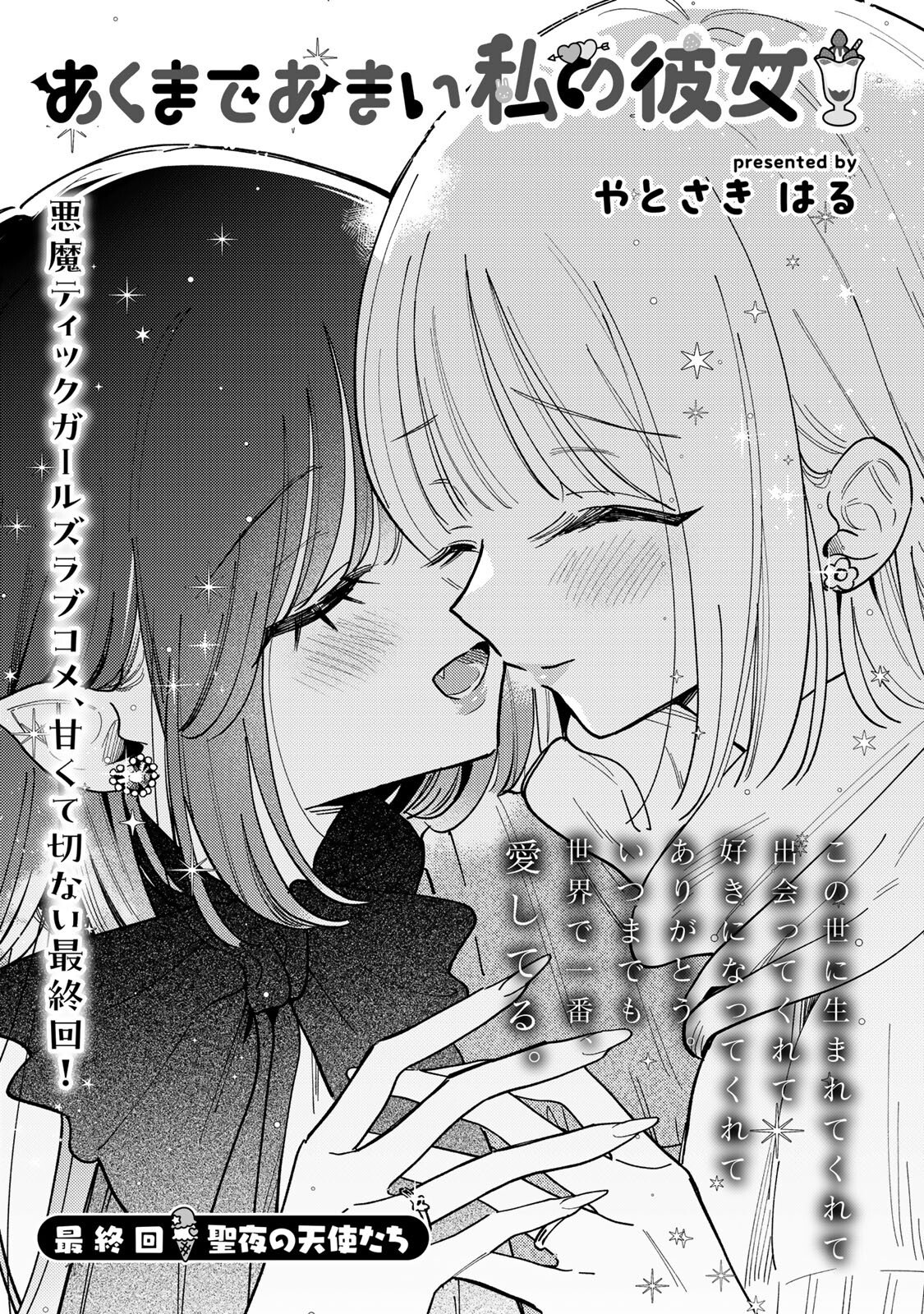 Akumade Amai Watashi no Kanojo - Chapter 20.1 - Page 1