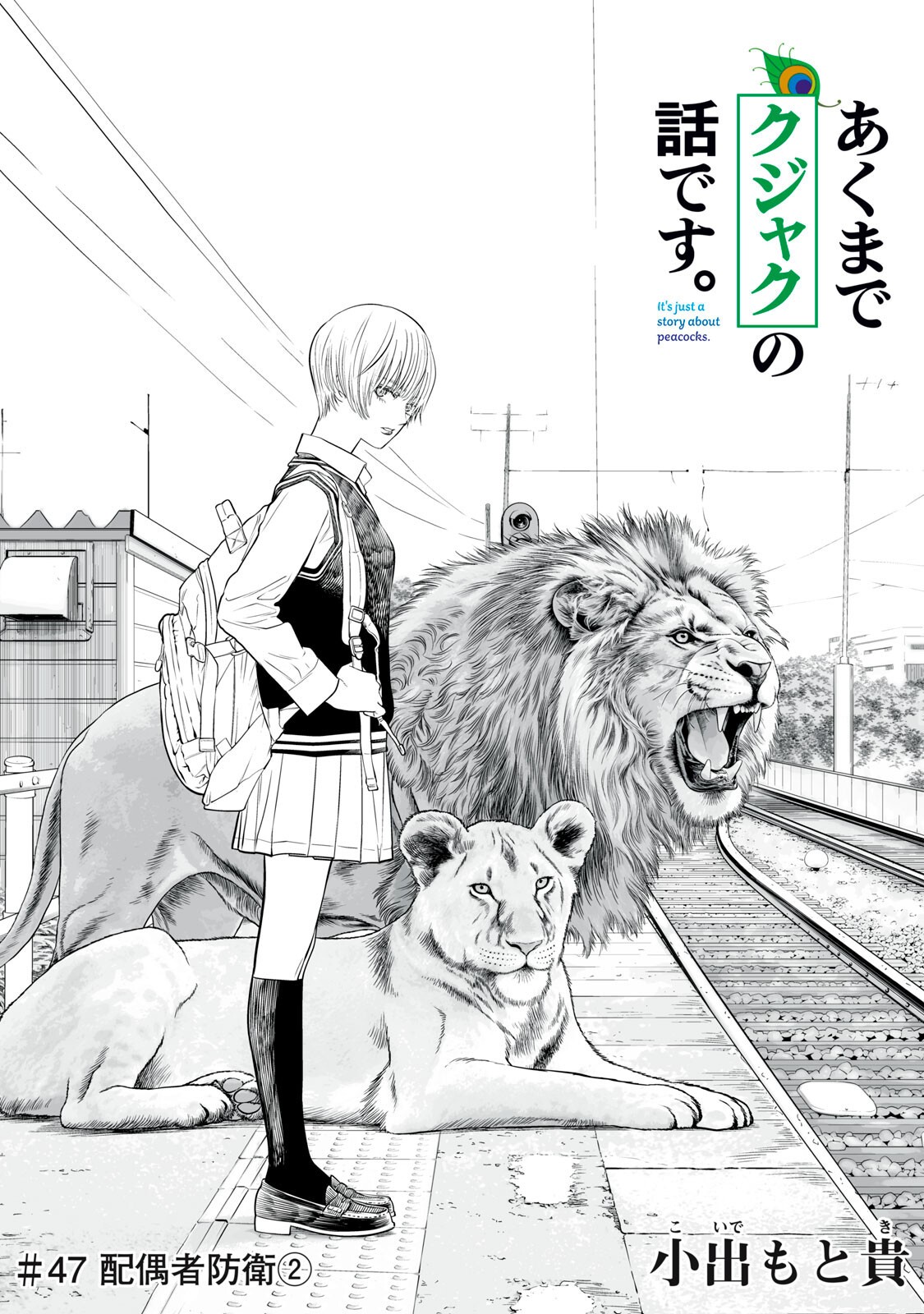 Akumade Kujaku no Hanashi desu. - Chapter 47 - Page 1