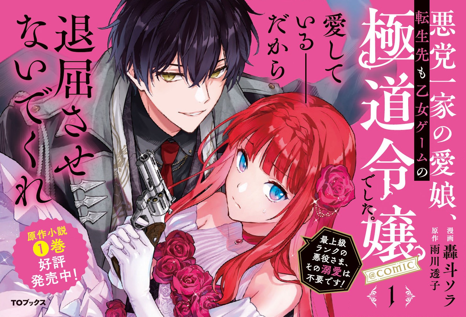 Akutou Ikka no Mana Musume, Tensei Saki mo Otome Game no Gokudou Reijou deshita.: Saijoukyuu Rank no Akuyaku-sama, Sono Dekiai wa Fuyou desu! @COMIC - Chapter 9 - Page 25