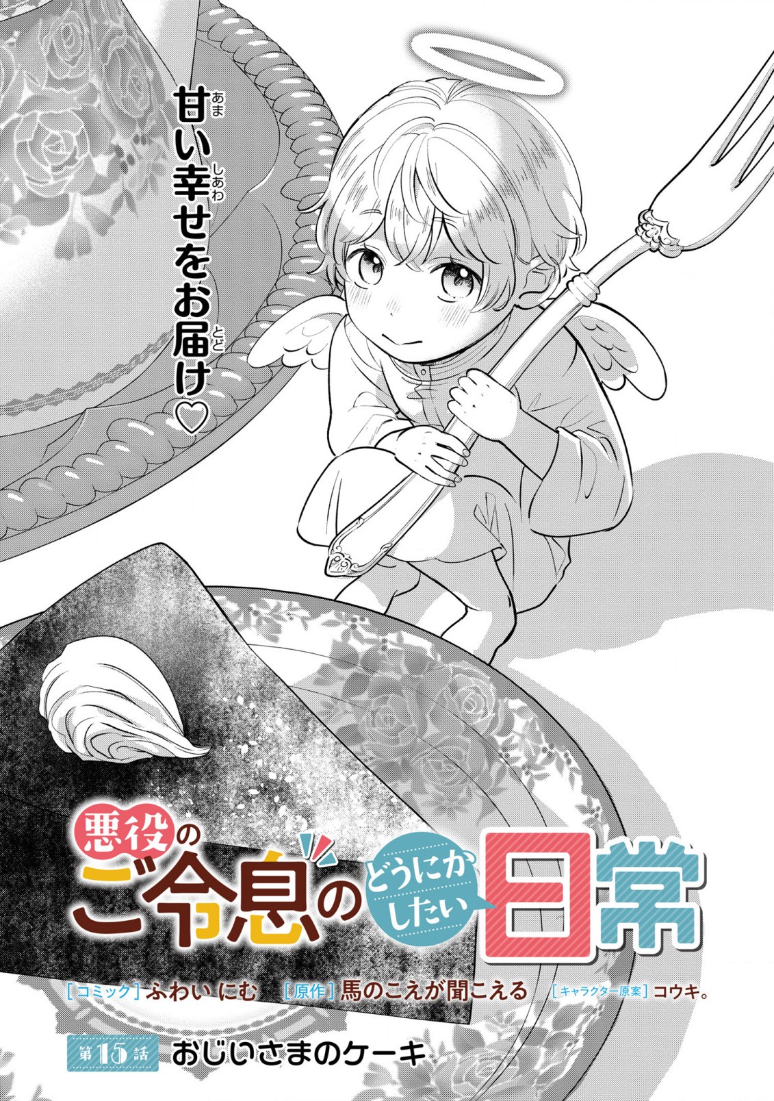 Akuyaku no Goreisoku no Dounika shitai Nichijou - Chapter 15 - Page 1
