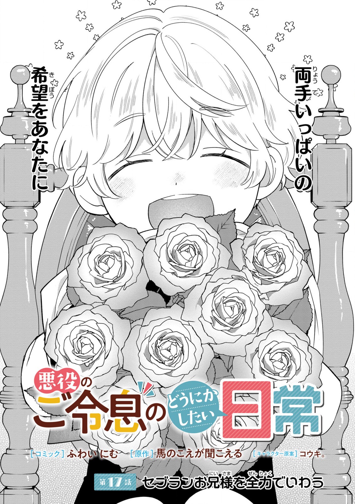 Akuyaku no Goreisoku no Dounika shitai Nichijou - Chapter 17 - Page 1