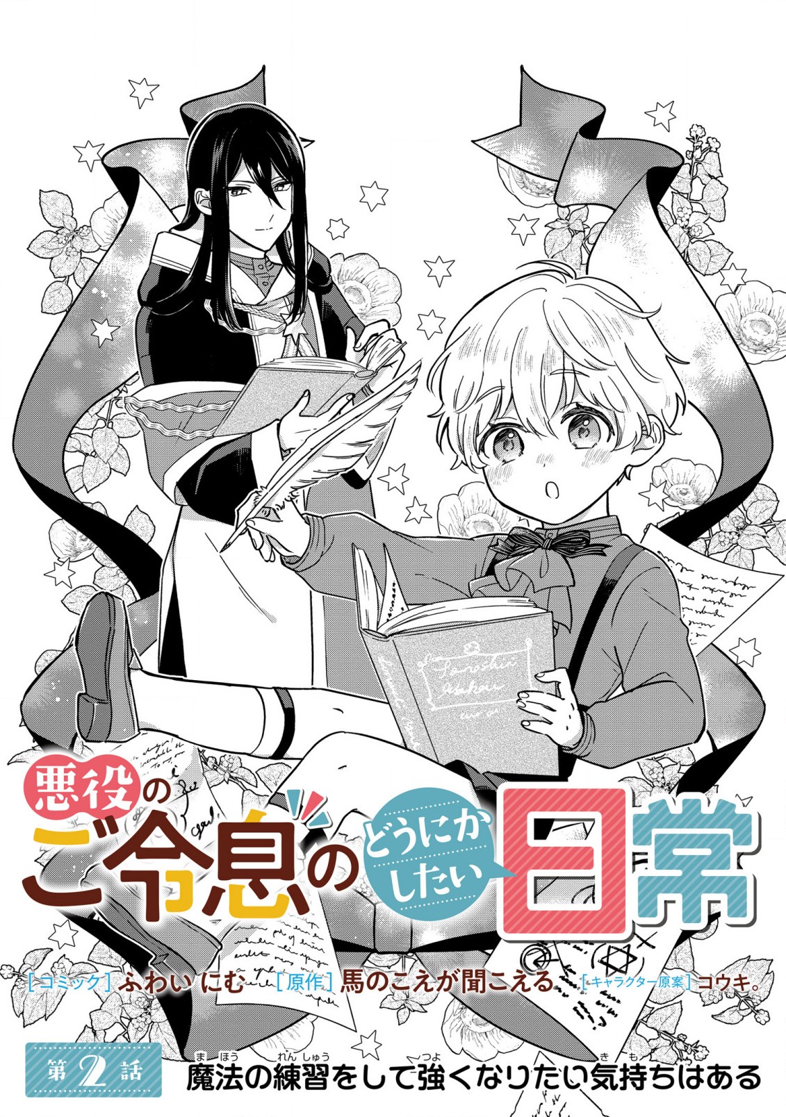 Akuyaku no Goreisoku no Dounika shitai Nichijou - Chapter 2 - Page 1