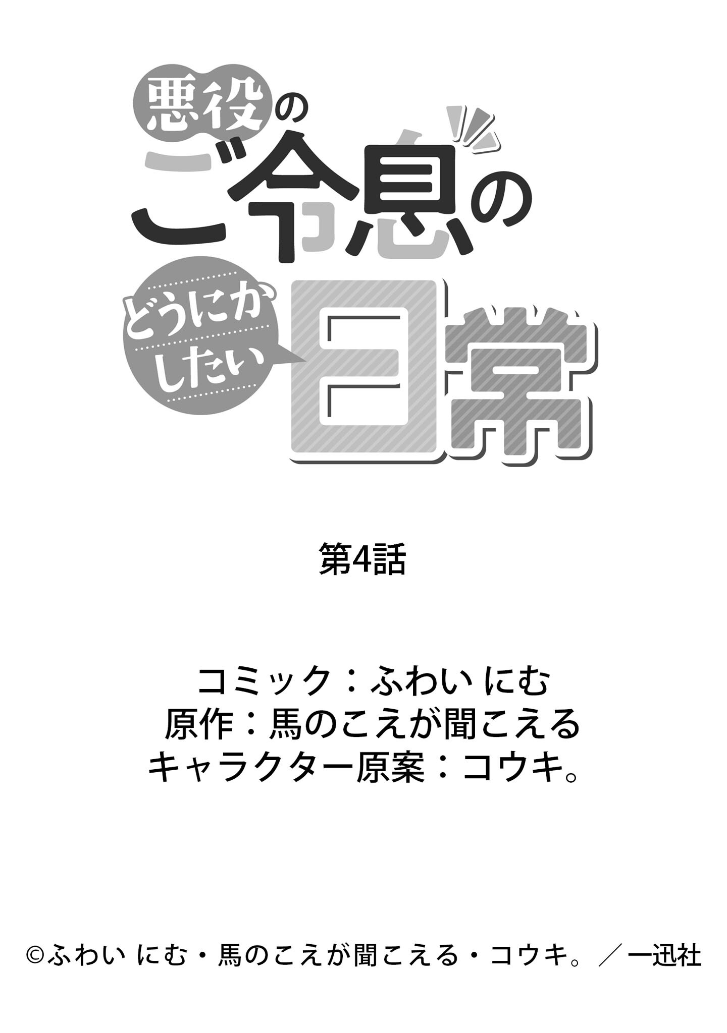 Akuyaku no Goreisoku no Dounika shitai Nichijou - Chapter 4 - Page 25