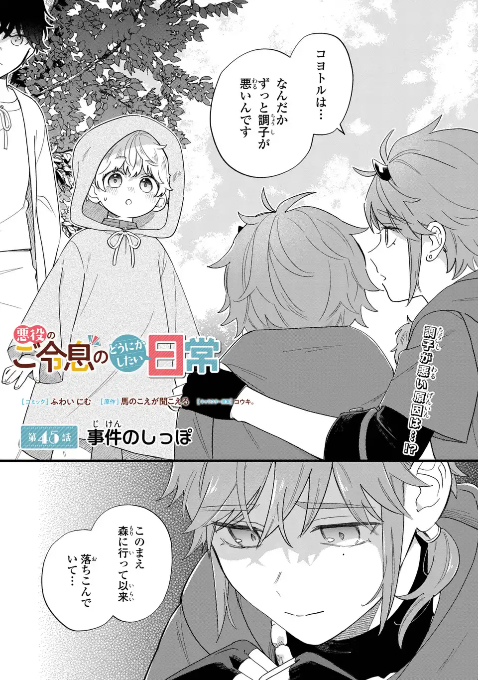 Akuyaku no Goreisoku no Dounika shitai Nichijou - Chapter 45 - Page 1