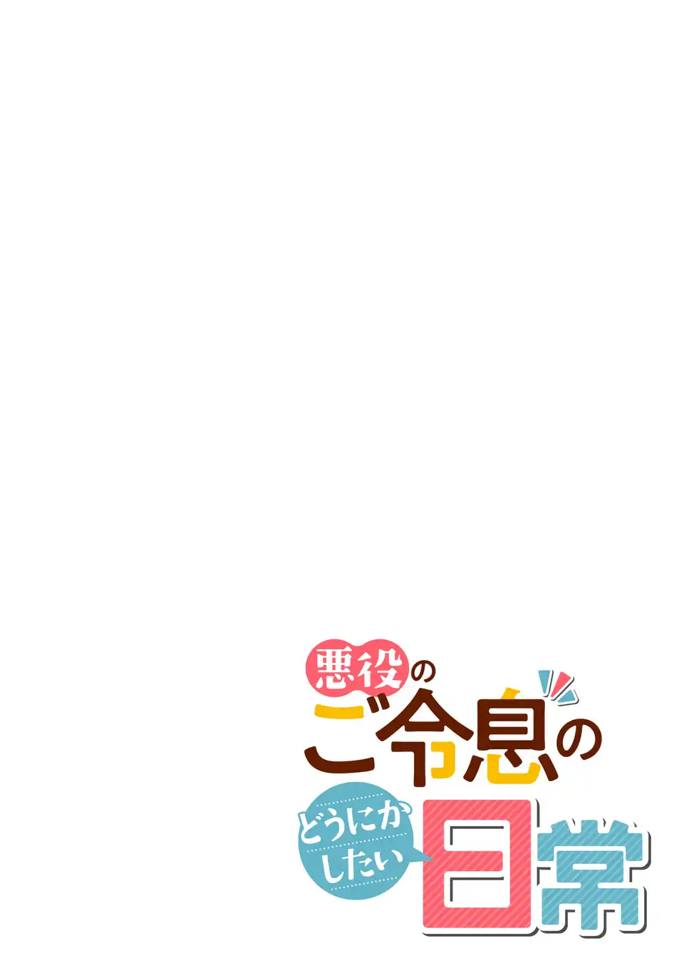 Akuyaku no Goreisoku no Dounika shitai Nichijou - Chapter 61 - Page 2