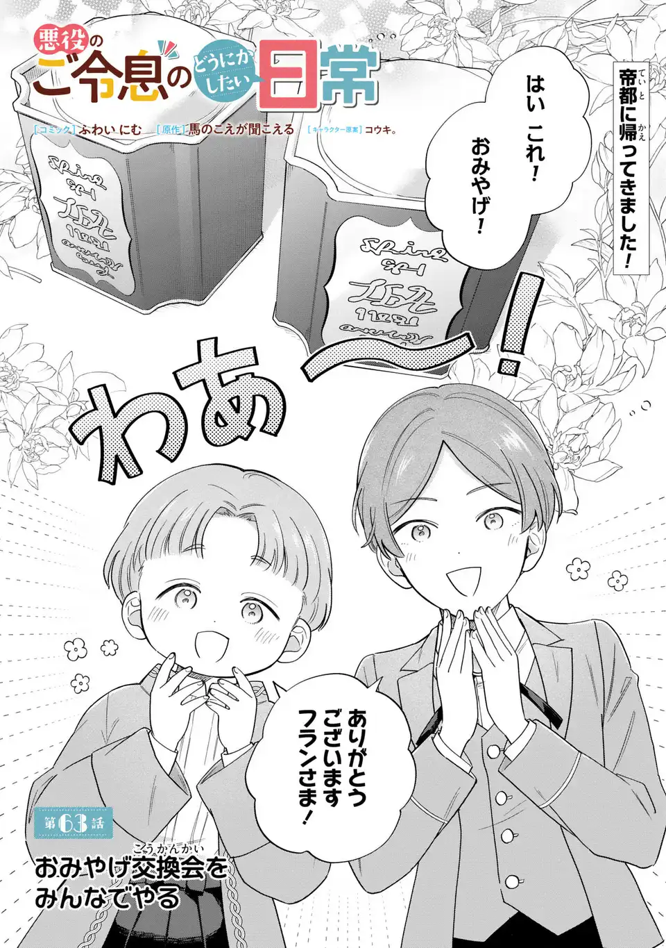 Akuyaku no Goreisoku no Dounika shitai Nichijou - Chapter 63 - Page 1